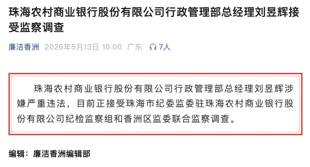 开云体育官方入口-涉嫌严重违法！珠海农商银行行政管理部总经理刘昱辉任上被查